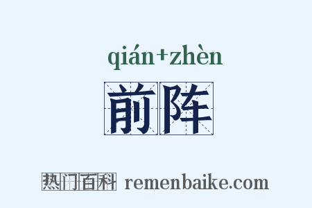 前阵是什么意思的图片
